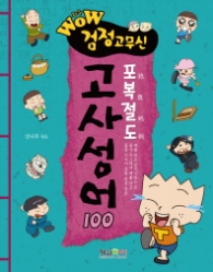 와우검정고무신-고사성어100